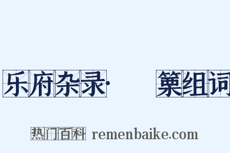 乐府杂录·觱篥组词是什么意思的图片
